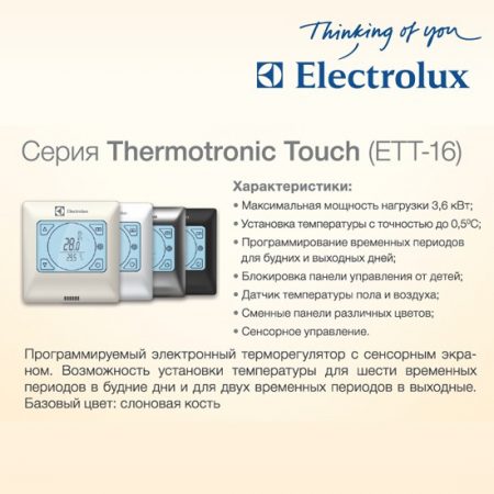 Thermorégulateur pour sol chaud Electrolux ETT-16 Thermotronic Touch